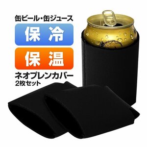 缶クーラーホルダー ネオプレン缶カバー　2枚セット 缶ホルダー 缶スリーブ 折りたたみ式 ドリンク ビール ジュース 飲料 KAN355CBS2