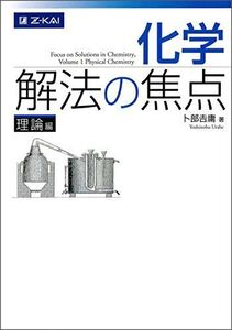 [A01018976]化学 解法の焦点 理論編 卜部吉庸