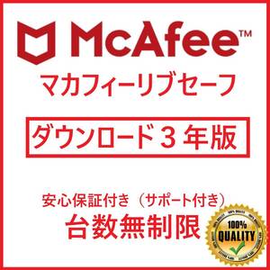 即発行！正規版　■McAfee　マカフィー リブセーフ 3年日本国内版　ウイルスソフト　セキュリティーソフト　オススメ　特価