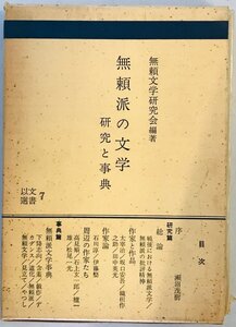 無頼派の文学―研究と事典 (1974年) (以文選書〈7〉) 無頼文学研究会