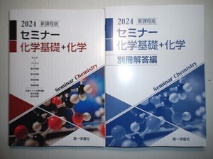 2024年　新課程版　セミナー化学基礎＋化学　第一学習社　別冊解答編付属