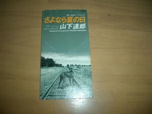 8cmCD 山下達郎/さよなら夏の日　即決！お勧め