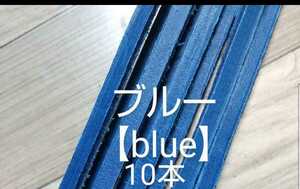 ★限定1点★グローブレース☆ブルー10本