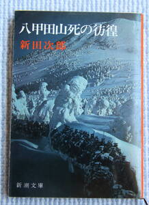 八甲田死の彷徨　新田次郎