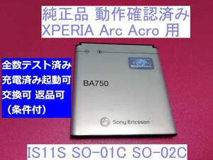 ■送料無料 BA750 純正 バッテリー 動作OK 電池パック ソニー au IS11S ドコモ SO-01C SO-02C xperia ARC ACRO用　全数テスト済み