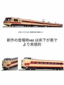 Kato 10-1690 381系 パノラマしなの (登場時仕様) 6両セット#10-1248#10-1691#10-558#383系#311系#98995#tomix#トミックス#373系#くろしお