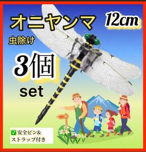 3個／おにやんま君　虫除け　オニヤンマ　 12センチ　キャンプ　登山　農作業　釣り　害虫駆除　虫除け対策