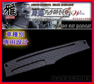 ★MIYABI/月光ZERO W/ダッシュボードマット国内製品★日野自動車 NEW マットブラックｘレッドステッチ（ダブルステッチ）ダイヤキルト