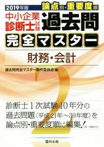 中小企業診断士試験　論点別・重要度順　過去問完全マスター　２０１９年版(２) 財務・会計／過去問完全マスター製作委員会(編者)