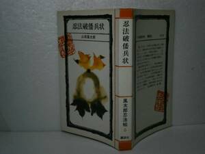 ◇山田風太郎『忍法破倭兵状』講談社-昭和42年-初版