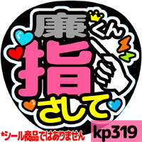 応援うちわ ★ King&Prince キンプリ ★ kp319永瀬廉指さして