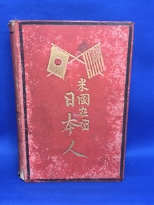 ☆状態難あり　書き込み・押印あり☆　『The Japanese in America」 米国在留日本人　森有礼　1872年 