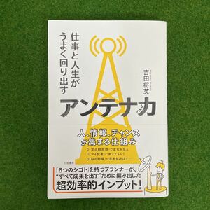 仕事と人生がうまく回りだす アンテナ力 吉田将英