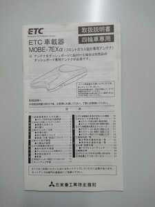 三菱重工ETC車載器 MOBE-7EXαの取説