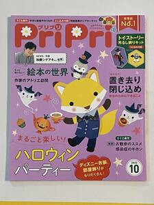 保育雑誌☆ PriPri プリプリ 2022年10月号 特集『まるごとハロウィンパーティー』☆