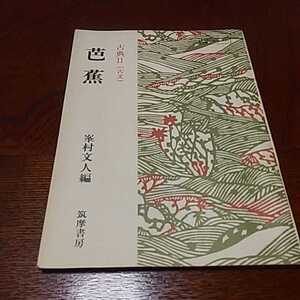 高等学校教科書「芭蕉　古典Ⅱ古文」昭和49年