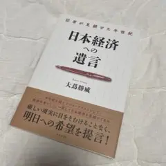 日本経済への遺言記者が見続けた半世紀