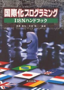 [A11981274]国際化プログラミング―I18Nハンドブック 義弘，清兼; 陽一，末広