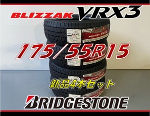 ■175/55R15 77Q■VRX3 2022年製■ブリヂストン ブリザック VRX3 スタッドレスタイヤ 4本セット BRIDGESTONE BLIZZAK 新品未使用 175 55 15