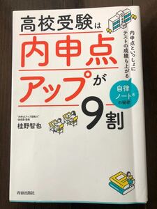 高校受験は内申点が9割　自律ノートの秘密　著者　　　桂野智也