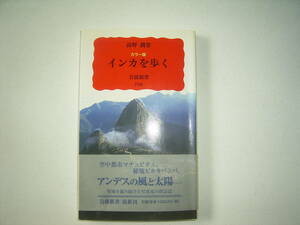 高野　潤『カラー版　インカを歩く』