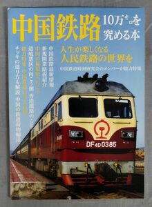 『中国鉄路 10万キロを究める本』/2017年/中國鉄道時刻研究会/Y11681/fs*24_6/55-03-2B