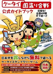 【中古】 ケータイ国盗り合戦 公式ガイドブック (扶桑社ムック)