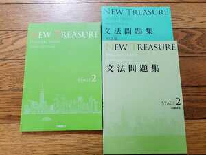 値引可 3rd 文法問題集 テキスト 教科書 NEW TREASURE ENGLISH Stage 2 Third サード 英語 Z会 ニュートレジャー Stage2　２ WORKBOOK