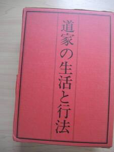 非売品　早島正雄　道家の生活と行法　４冊セット　函ケース入り