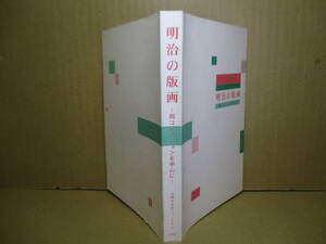 □『明治の版画 岡コレクションを中心に』編集-発行;川崎市民ミュージアム;2002年初版*ペリー来航～日露戦争以後,典皇崩御まで全412図