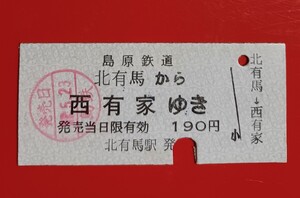 『特価品』　硬券乗車券●島原鉄道【北有馬から西有家ゆき　　○廃止区間】●H17.5.23付け●入鋏済