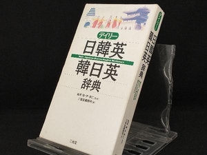 デイリー日韓英・韓日英辞典 【三省堂編修所】