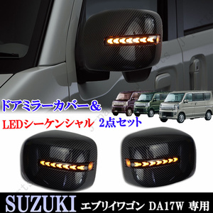 スズキ エブリィワゴン DA17W カーボン ドアミラーカバー ＆ LEDシーケンシャル 流れるウィンカー クリアレンズ 2点セット