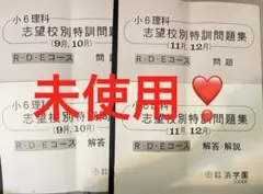 浜学園　小6 理科　志望校別特訓問題集