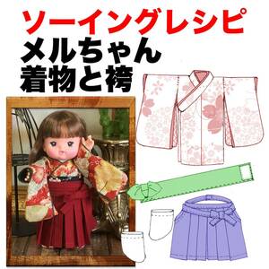 メルちゃんサイズ＜着物と袴セット＞型紙と作り方　ソーイングレシピ 難易度★★