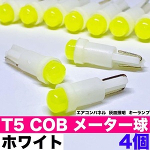 T5 LED ウエッジ球 COB 360度発光 メーター球 キーランプ ホワイト 4個セット