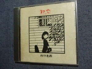 て★音質処理CD/村下孝蔵 初恋/35DH　44　1983年・初期盤　レア★8枚まで同梱送料160円★改善度、多分世界一 