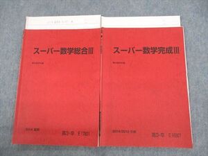 UX11-100 駿台 スーパー数学総合/完成III テキスト 2014 夏期/冬期 計2冊 014m0D