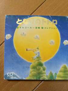 中古●となりのトトロ　α派オルゴール〜宮崎駿コレクション●送料140円〜匿名配送あり