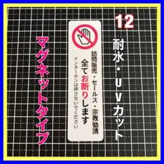 【マグネット】迷惑営業防止！　訪問販売セールス宗教勧誘お断り　インターホン　玄関