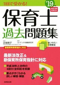 1回で受かる！保育士過去問題集(’19年版)/コンデックス情報研究所(著者),近喰晴子