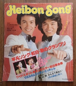 #●●「歌本Heibon Song」★[平凡]1978/2月号付録★平凡社:刊★