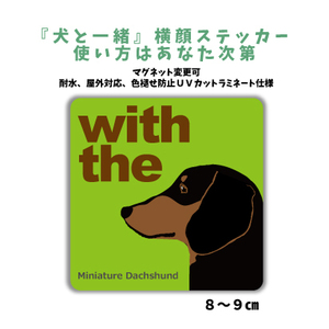 ミニチュアダックスフンド『犬と一緒』 横顔 ステッカー【車 玄関】名入れもOK DOG IN CAR 犬　シール マグネット変更可 防犯 カスタマイズ