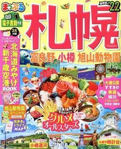 まっぷる 札幌(’22) 富良野・小樽・旭山動物園 まっぷるマガジン/昭文社(編者)