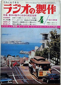 ★ラジオの制作・1970年4月・特集・春休み制作と初歩の測定技術　（オーディオ・ステレオ・ラジオ・テレビ・アマチュア無線）