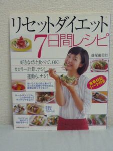 リセットダイエット7日間レシピ 好きなだけ食べてOK! ★ 篠塚蘭美以 ◆ 手軽にできる75のレシピ リバウンド防止の心得 確実に効く ◎