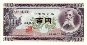 ■■珍番ゾロ目 板垣退助100円札 (後期) 000040 未使用品 若番号 稀少!■■