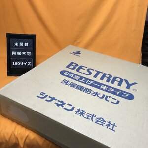 64嵩上げ一体タイプ 洗濯機防水パン シナネン KSB-6464SNW サテイゴー