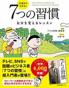 13歳から分かる! 7つの習慣 自分を変えるレッスン