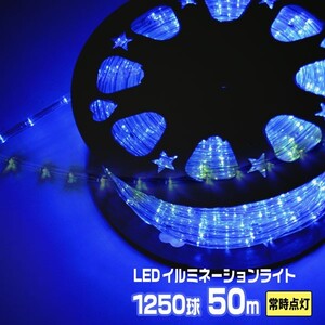 LEDロープライト イルミネーション 青 50ｍ 1250球 常時点灯用 高輝度 チューブライト 直径10mm AC100V